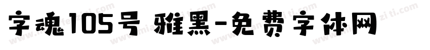 字魂105号 雅黑字体转换